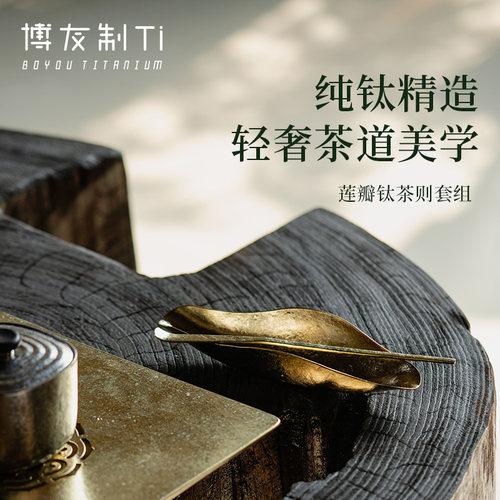 博友制钛莲瓣钛茶则茶拨套组茶具配件茶道茶勺分茶醒茶器