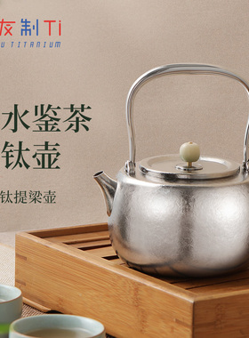 博友制钛春晓钛提梁壶烧水壶户外露营野营茶壶野外煮水壶