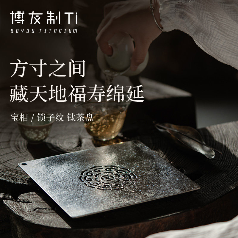 博友制钛高端茶盘家用2025新款钛茶盘茶具办公室用,餐饮具,茶盘,淘宝优惠券,粉丝福利购,淘宝优惠卷