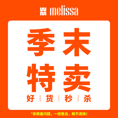 melissa梅丽莎时尚休闲凉鞋