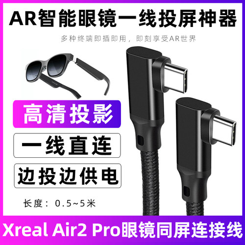 XREALAir2Pro智能眼镜连接线