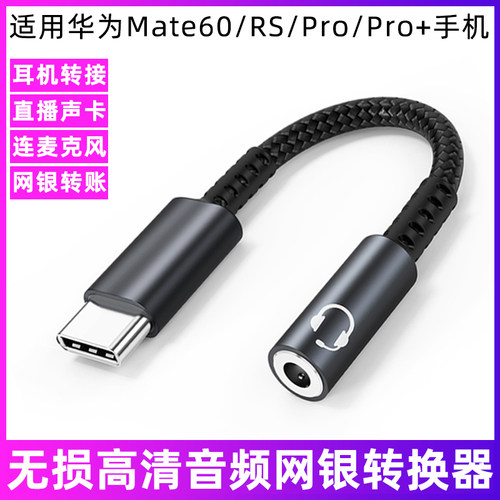 华为mate60数字音频转换器转接线