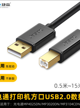 适用于3104CDN光电通MP4025DN/3020DN打印机电脑连接线打印线加长