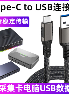 适用于圆刚GC553米臣森阿卡西斯酷嗨米派威创视之星4K采集卡电脑连接线usb/typec投屏数据线笔记本高清转接线
