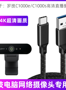 适用于罗技C1000e/C1000s高清直播摄像头专用数据线20Gbps高速传输线USB电脑连接线双typec口充电线加长线3米