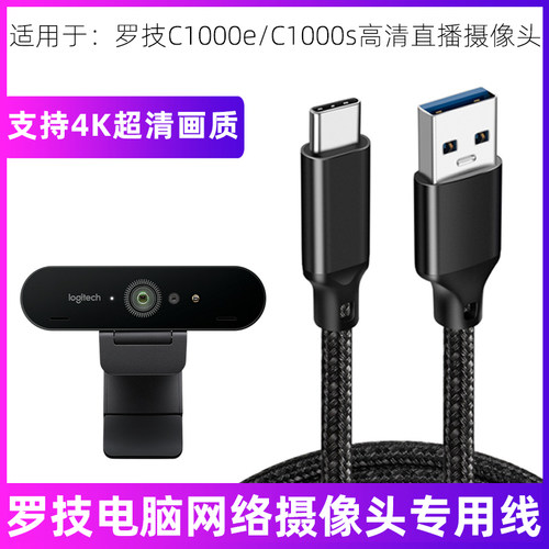 罗技4K高清直播摄像头专用数据线