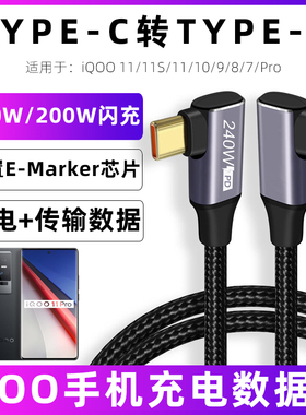 适用于iqoo闪充手游数据线iqoo8pro充电线120w200w双typec快充线11/11S/10/9/7Pro合金6A双弯头ctoc加长线3米
