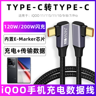 适用于iqoo闪充手游数据线iqoo8pro充电线120w200w双typec快充线11/11S/10/9/7Pro合金6A双弯头ctoc加长线3米