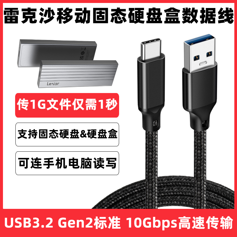 雷克沙e6硬盘盒USB3.2高速传输线