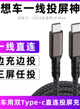 适用于2024款理想l9投屏线L9Max专用充电线音视频传输线苹果平板ipad mini/air/pro华为直连同屏线快充数据线