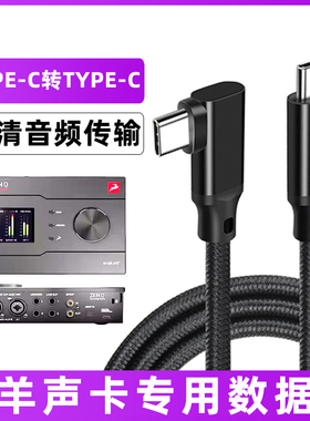 适用于羚羊声卡音频连接线Zen Quadro/Go/Q D4 D8 PRO电脑TYPE-C转USB3.2数据线手机OTG转接线充电线加长线5m