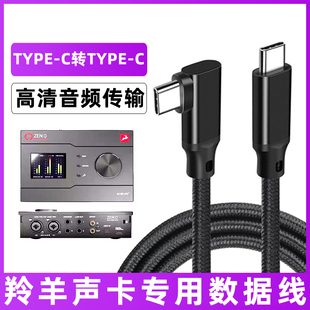 适用于羚羊声卡音频连接线Zen Quadro/Go/Q D4 D8 PRO电脑TYPE-C转USB3.2数据线手机OTG转接线充电线加长线5m