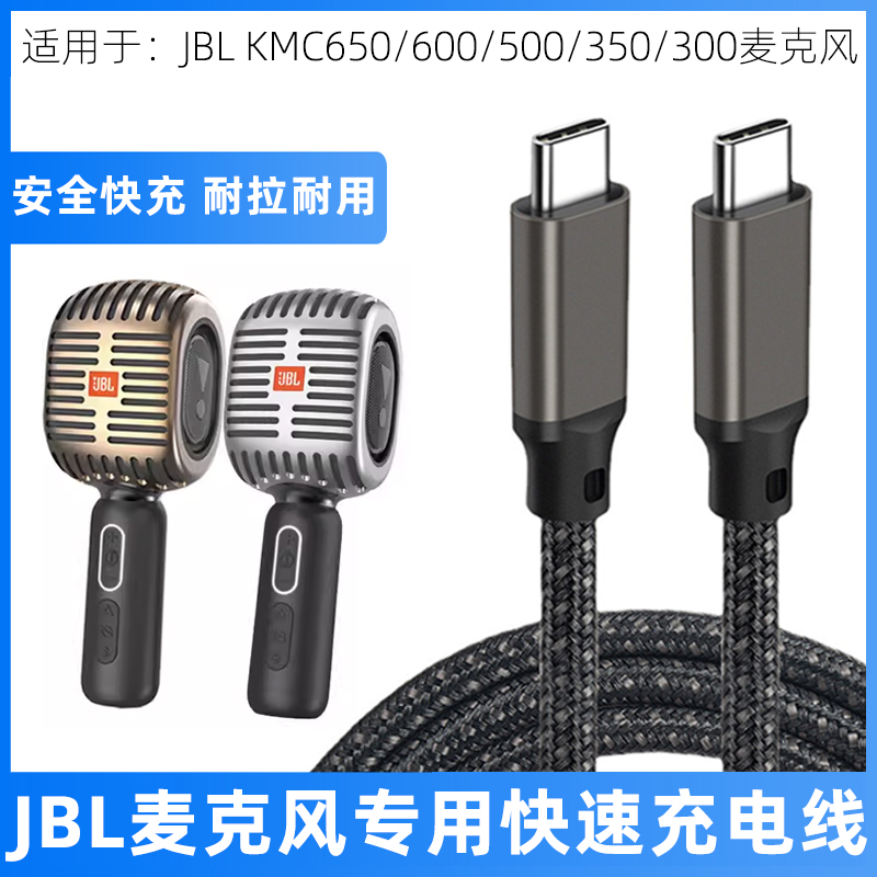 适用于JBL麦克风KMC650 KMC600 KMC500 KMC350 KMC300充电线K歌话筒音响一体TYPE-C数据线快充加长电源线短线