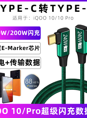 适用于爱酷iqoo10充电线iqoo120w数据线iQOO10Pro双弯头typec连接线加长冲电线200W超级闪充线PD快充充电器线