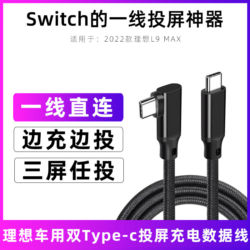 适用于24款理想l9直连投屏线车载数据线华为mate50车内充电线加长