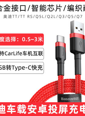 适用于奥迪q3车载充电线三合一TT/RS/Q5L/Q2L/Q5/Q7手机投屏转换线华为carlife数据线导航usb转接线加长线3米
