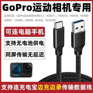 适用于GoPro HERO12 11 10 9 8 7 6 5/BLACK/SESSION运动相机边充边录充电宝数据线充电线连接电脑传输线配件