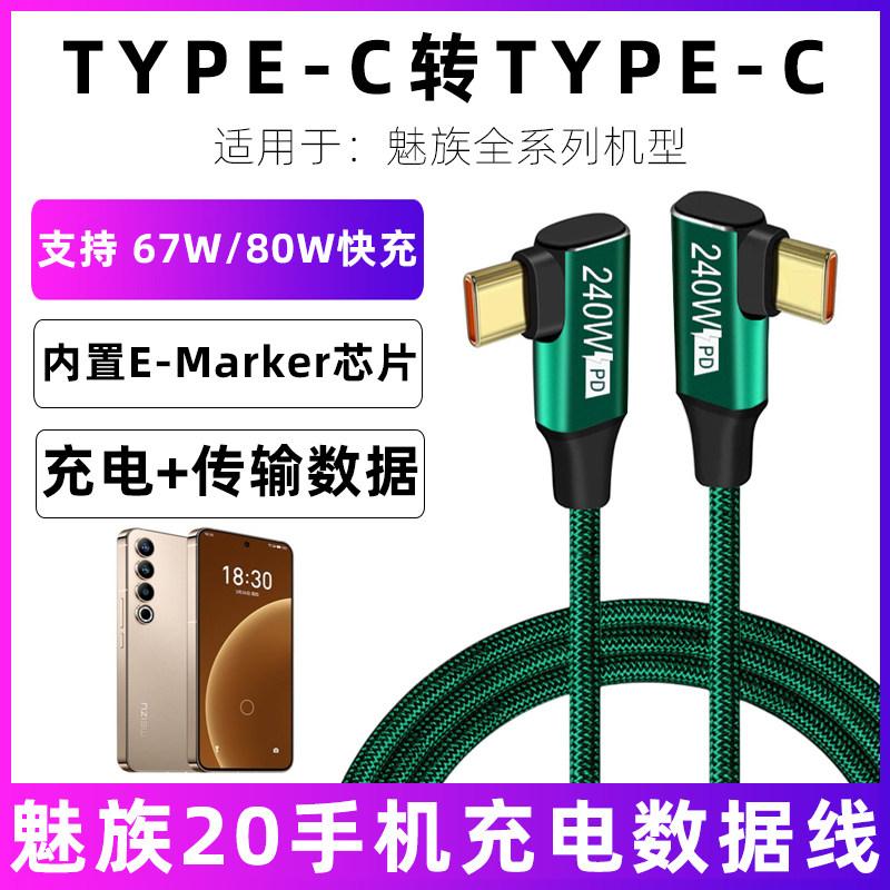 适用于魅族20pro充电线INFINITY无界版快充数据线67W超级快充线80W闪充编织合金弯头不易断短线0.5米充电器线