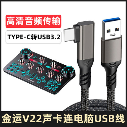 适用于金运V22声卡直播连接线苹果15华为安卓手机笔记本台式电脑USB线OTG音频数据线TYPE-C充电线加长线3米5m