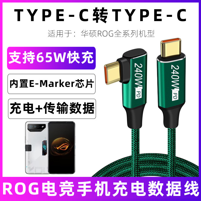 适用于华硕rog7数据线ROG7Pro游戏手机充电线腾讯电竞玩家国度合金弯头双typec快充线大功率65W电源线加长3米