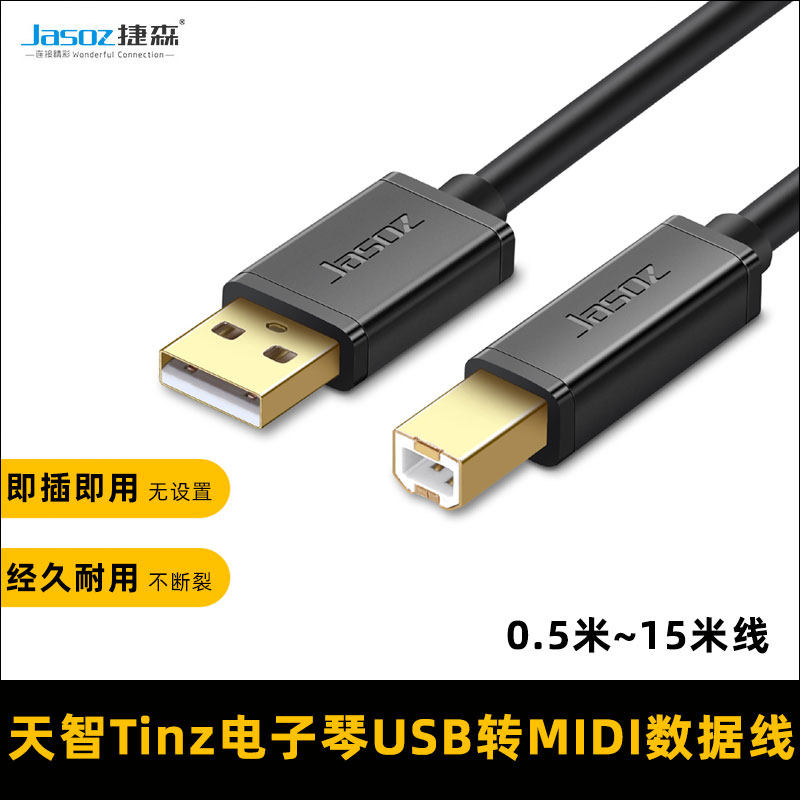适用于天智Tinz电子琴数据线短电子鼓USB TO HOST MIDI键盘连接线