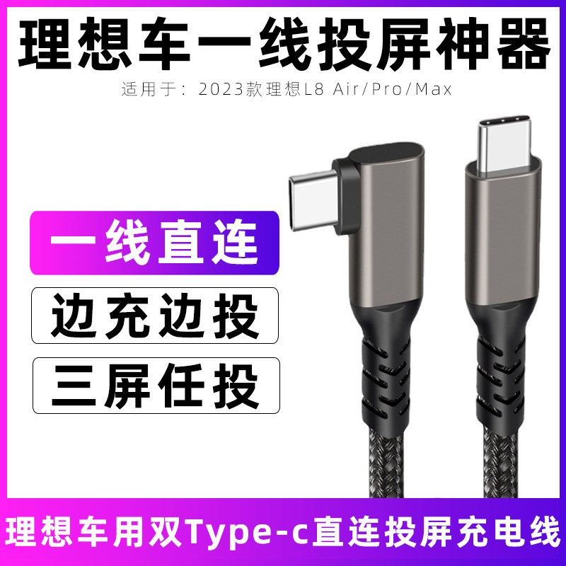 适用于2024款理想l8直连投屏线L8Air/Pro/Max车载充电线弯头快充华为mate50/40投屏数据线switch同屏线传输线