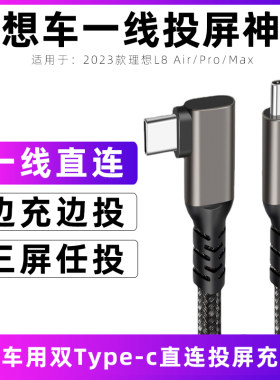 适用于2024款理想l8直连投屏线L8Air/Pro/Max车载充电线弯头快充华为mate50/40投屏数据线switch同屏线传输线