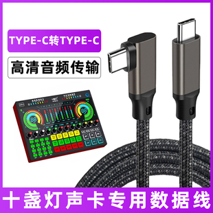 适用于十盏灯声卡伴奏连接线G10 G9 G4 G3 V11 Pro电脑手机OTG数据线USB音频线双type-c转换线充电线加长线3m
