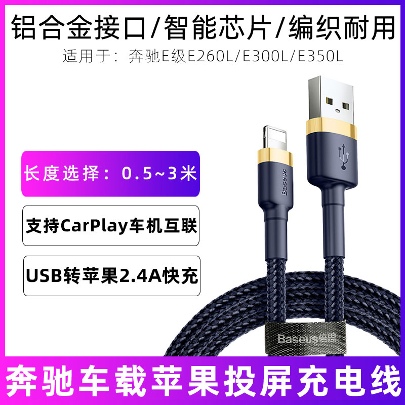 适用于奔驰e300l数据线E级E260L手机投屏转换线E350L车机usb转接线车充线iPhone14/13苹果车载充电线快充车用