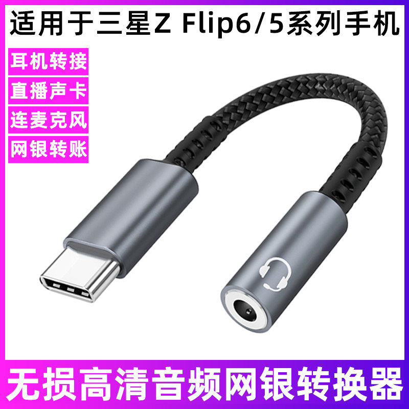 适用于三星Z Flip6折叠屏手机转接线type-c转3.5mm圆口转换器Z Flip5连耳机声卡网银U盾转账麦克风音响连接线
