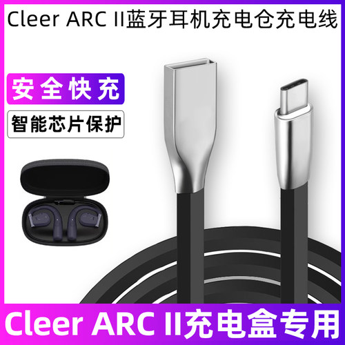 CleerARCII耳机充电盒充电线