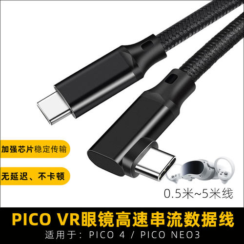 pico4充电线pico串流线VR传输线