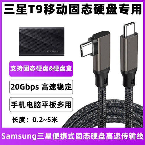 三星T9/T7/T5/T3/X5固态硬盘线