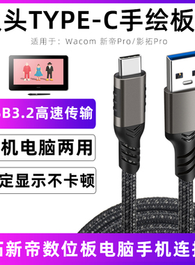 适用于wacom数位板数据线影拓Pro数位屏线PTH860/660新帝DTK2421手绘板线PTH460手绘屏线usb-c手机电脑连接线