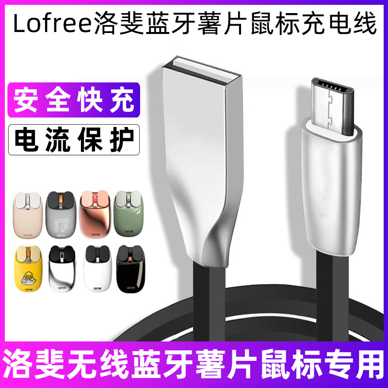 适用于Lofree洛斐薯片鼠标MicroUSB充电线连接线充电数据线电源线