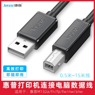 适用于惠普M132a snw打印机加长数据线连接电脑线5米