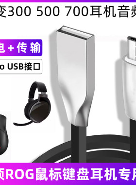 华硕键盘鼠标耳机专用充电数据线