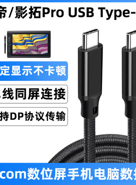 wacom线影拓Pro数位板连接线