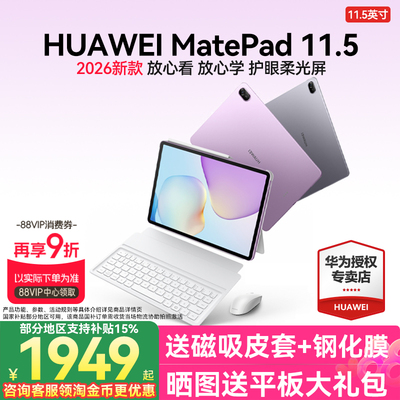华为MatePad11.5新品优惠送好礼