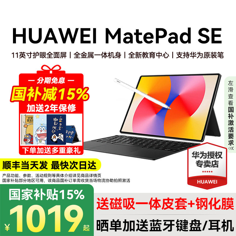 【政府补贴15%】华为平板电脑MatePad SE 11英寸20