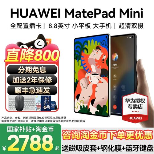 华为MatepadMini平板可插卡通话