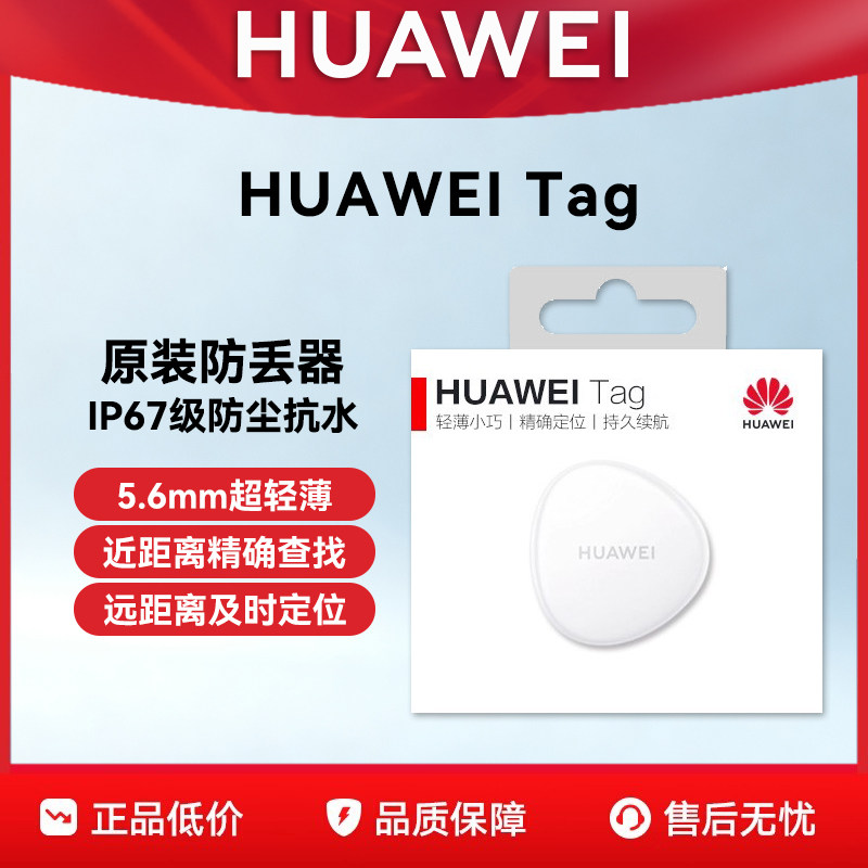 华为HUAWEI Tag防丢器轻薄小巧定位追踪器近距离精确查找自行车隐藏式定位器狗狗猫咪追踪器车钥匙宠物定位器