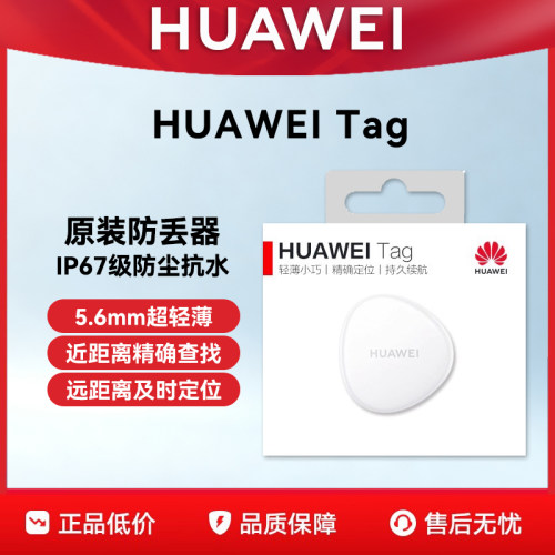 HUAWEITag小型追踪定位防丢器