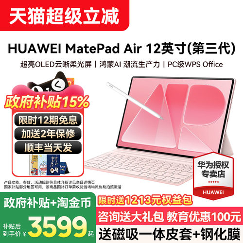 华为平板MatePadair12英寸第三代