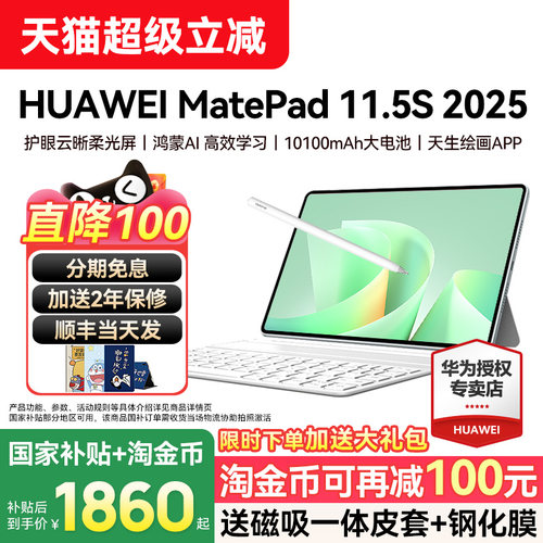 华为新款Matepad11.5S咨询领优惠