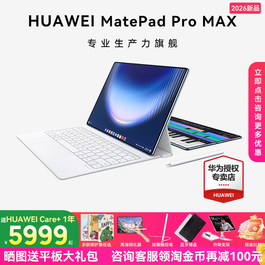 【2026新品现货当天发】华为平板MatePad Pro MAX