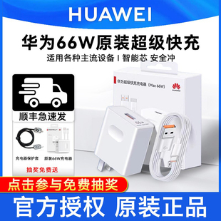 華為66 12官方正品 Pura70 88W原裝 Nova8 P50 40Pro P60 原廠手機頭數據線 充電器超級快充Mate60