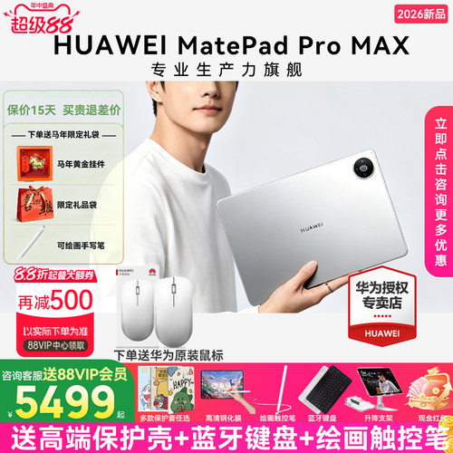 【政府补贴15%】华为平板MatePad Pro MAX悦享款13.2英寸2026新款专业办公创作学习绘画全面屏官方旗舰店正品
