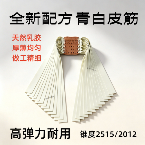 耐力莱特德国青弹弓皮筋2515防冻耐用高弹力大威力2012青白皮筋组