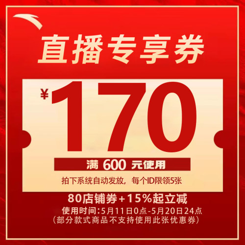 直播专享大额优惠券！限量秒！